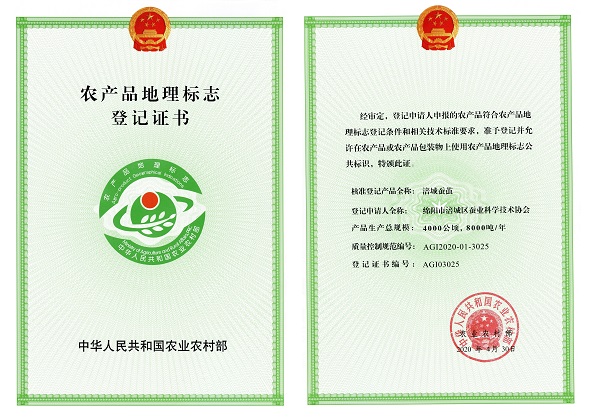 农产品地理标志登记证书（涪城蚕茧）